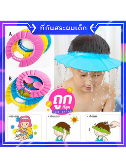 หมวกสระผมเด็ก ที่กันสระผมเด็ก หมวกกันแชมพูสระผมเด็ก ปรับขนาดหัวได้ สำหรับเด็กวัย 0-6 ปี