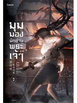 มุมมองนักอ่านพระเจ้า เล่ม 2 (sing N song)