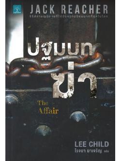 ปฐมบทฆ่า (The Affair) (Jack Reacher Series #16)