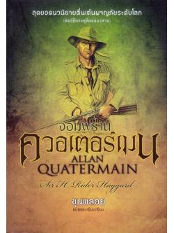 จอมพรานควอเตอร์เมน (Allan Quatermain)