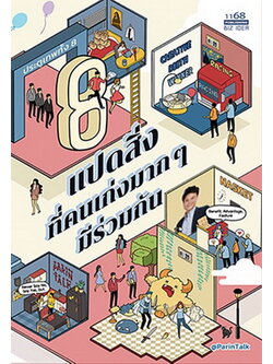 แปดสิ่งที่คนเก่งมากๆ มีร่วมกัน (ผรินทร์ สงฆ์ประชา, ParinTalk) (พิมพ์ครั้งที่ 2)