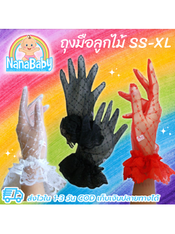 ถุงมือลูกไม้เด็ก-ผู้ใหญ่ ถุงมือตาข่าย ออกงาน Size SS-XL สีขาว/ดำ/แดง/ขาวทอง/ดำทอง