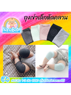 สนับเข่า ถุงเข่า หัดคลาน/หัดเดิน เด็กเล็ก มีกันลื่น Kids Socks