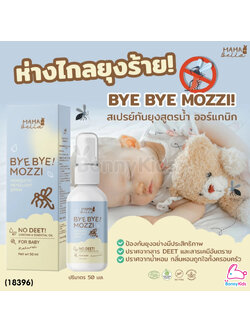 (18396) Mamabella (มามาเบลล่า) Bye Bye! Mozzi สเปรย์กันยุงสำหรับเด็ก สูตรน้ำ สารสกัดธรรมชาติและออร์แกนิก