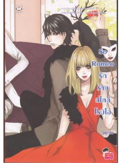 So Romeo รักร้ายสไตล์โรมิโอ