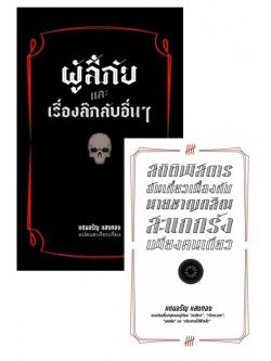 (แดนอรัญ แสงทอง) ผู้ลี้ภัย + สถิติพิสดารอันเกี่ยวเนื่องกับนายชาญกสิน สะแกกรังเพียงคนเดียว