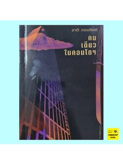 คนเดียวในคอนโดฯ (ชาติ กอบจิตติ) (พิมพ์ครั้งที่ 2)