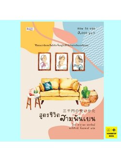 สูตรชีวิตสามพันเยน (ฮาราดะ ฮิกะ)