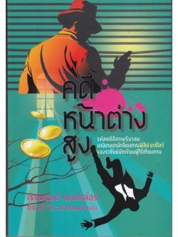 คดีหน้าต่างสูง (The High Window) (มีตำหนิ โปรดอ่านรายละเอียดก่อนสั่ง) (Philip Marlowe Series #3)