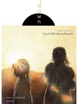 DAWN ชั่ววูบเข้าใจชีวิตเหมือนแสงที่ริมขอบฟ้า (magic moment 2) (กันตพร สวนศิลป์พงศ์)