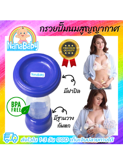กรวยปั๊มนมแฮนด์ฟรี ขวดปั๊มนมซิลิโคนสูญญากาศ ✨มีฐานวางกันหก✔️ NanaBaby Silicone Breast Pump