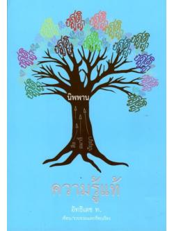 ความรู้แท้