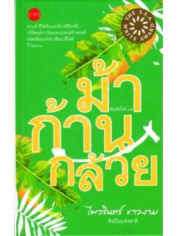 ม้าก้านกล้วย (ปกแข็ง)