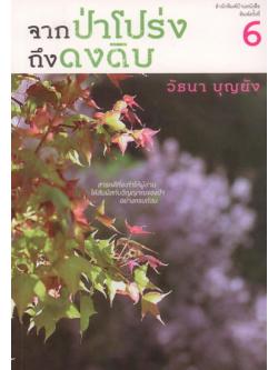 จากป่าโปร่งถึงดงดิบ (มีตำหนิ โปรดอ่านรายละเอียด)