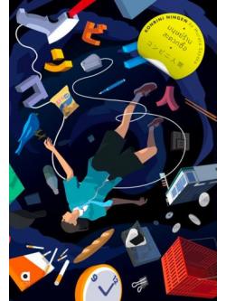 มนุษย์ร้านสะดวกซื้อ (Konbini Ningen)