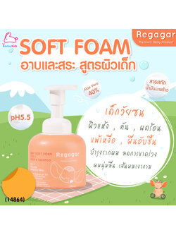 (14864) Regagar (เรกาก้าร์) Baby Gentle Soft Foam Wash And Shampoo โฟมอาบน้ำและสระผม สำหรับเด็กเล็ก