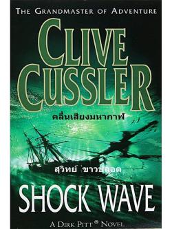 คลื่นเสียงมหากาฬ (Shock Wave) (Dirk Pitt Series #13) (มีตำหนิ โปรดอ่านรายละเอียด)