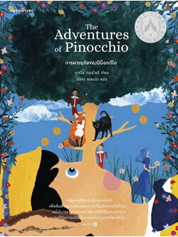 การผจญภัยของปีน็อกกีโอ (The Adventures of Pinocchio)