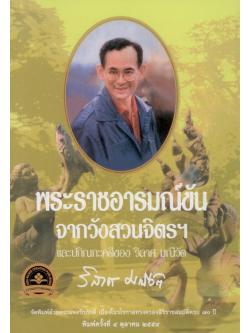 พระราชอารมณ์ขันจากวังสวนจิตรฯ