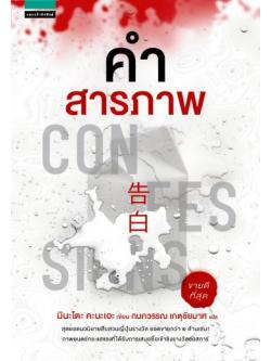 คำสารภาพ (Kokuhaku)