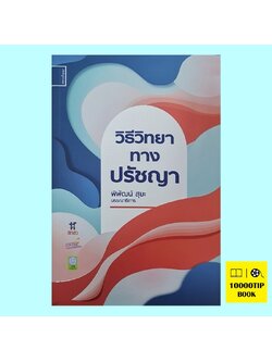 วิธีวิทยาทางปรัชญา (พิพัฒน์ สุยะ)