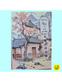 นิทานจีน ฉบับคลาสสิก (ปกแข็ง) (นรา บรรณ)