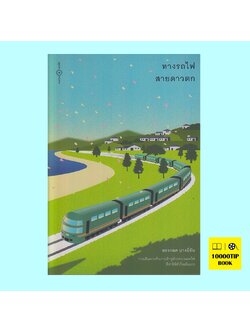 ทางรถไฟสายดาวตก (ทรงกลด บางยี่ขัน)