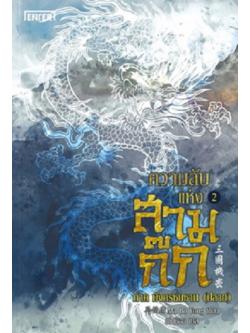 ความลับแห่งสามก๊ก เล่ม 2 ภาค มังกรซมซาน (ปลาย)
