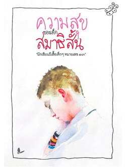 ความสุขของเด็กสมาธิสั้น