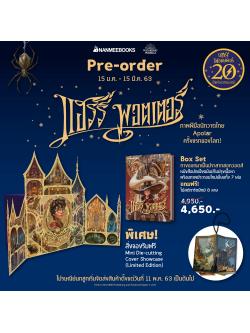 แฮร์รี่ พอตเตอร์ เล่ม 1 - 7 (ฉบับครบรอบ 20 ปี) (Boxset ปกแข็ง)