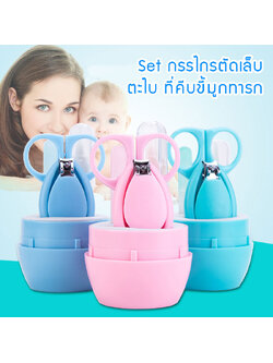 กรรไกรตัดเล็บเด็ก Set 4 ชิ้น สุดคุ้ม พร้อมกล่องเก็บ
