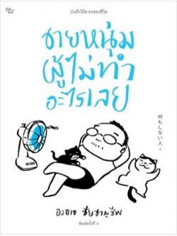 ชายหนุ่มผู้ไม่ทำอะไรเลย