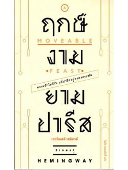 ฤกษ์งามยามปารีส (A Moveable Feast) (มีตำหนิ โปรดอ่านรายละเอียดก่อนสั่ง) (Ernest Hemingway)