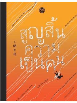 สูญสิ้นความเป็นคน (No Longer Human)