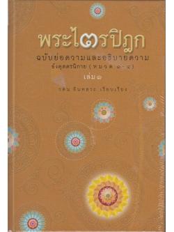 พระไตรปิฎก ฉบับย่อความและอธิบายความ เล่ม 1 - 2 (ปกแข็ง)