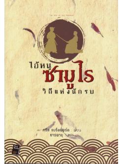 ไอ้หนูซามูไร วิถีแห่งนักรบ (The Way of the Warrior) (Young Samurai Series #1)