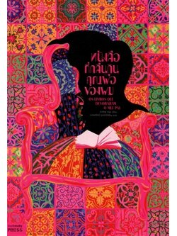 หนังสือที่กลืนกินคุณพ่อของผม (Os Livros Devoraram o Meu Pai)