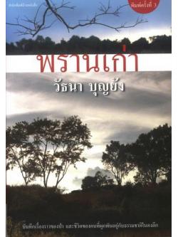 พรานเก่า