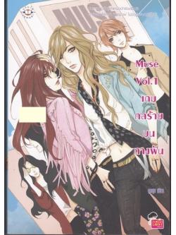 Muse Vol.1 เกมกลร้ายบนทางฝัน