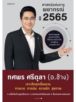 ศาสตร์แห่งการพยากรณ์ ปี 2565 (พิเศษ เหรียญเรียกทรัพย์) (ทศพร ศรีตุลา (อ.ช้าง))