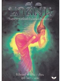 นกสีเงิน (The Silver Curlew)