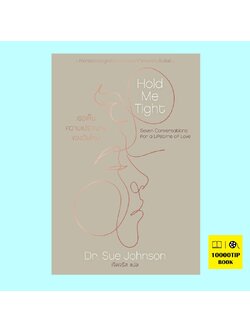 Hold Me Tight เธอเห็นความเปราะบางของฉันไหม (Dr. Sue Johnson)
