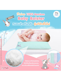(12762) Airy (แอร์รี่) Bolster Pillow หมอนข้างดันหลัง รุ่นดีลักซ์ผ้าใยไผ่100% สำหรับเด็ก 0-1 ปี ขนาด 12x42x8 cm.