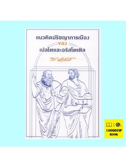 แนวคิดปรัชญาการเมืองของเปลโตและอริสโตเติล (ส.ศิวรักษ์)