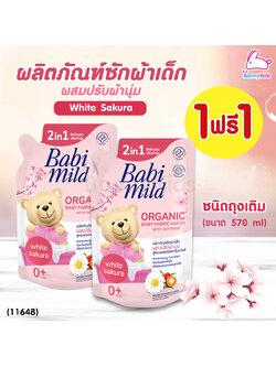 (10121) BabiMild ผลิตภัณฑ์ซักผ้าเด็กผสมปรับผ้านุ่ม "White Sakura" (1 แถม 1)