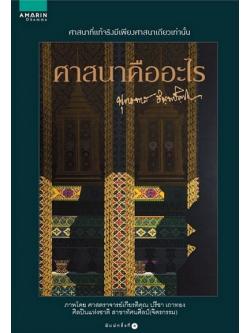 ศาสนาคืออะไร (ปกแข็ง)