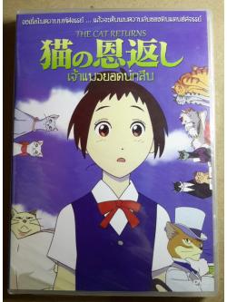 (DVD) The Cat Returns (2002) เจ้าแมวยอดนักสืบ (Studio Ghibli) (มีพากย์ไทย)
