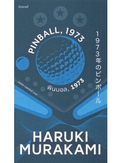 พินบอล 1973 (Pinball, 1973) (ไตรภาคมุสิก #2) (Haruki Murakami)