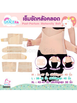 (6550) GRACE KIDS (เกรซคิดส์) เข็มขัดหลังคลอด ช่วยกระชับหน้าท้อง บรรเทาความเมื่อยล้า พยุงหน้าท้อง (3 ไซส์)