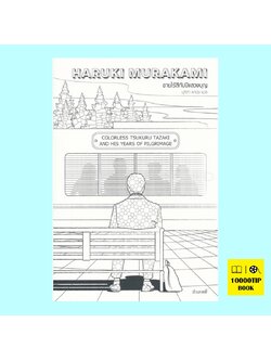 ชายไร้สีกับปีแสวงบุญ (Colorless Tsukuru Tazaki and His Years of Pilgrimage)